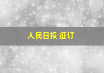 人民日报 征订